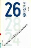 学诗26讲 封面