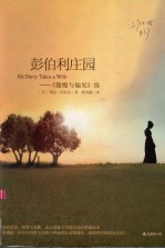 彭伯利庄园 封面