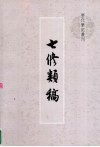 七修类稿 封面