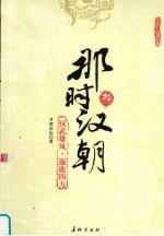那时汉朝  3  汉武雄风·逐鹿四方 封面