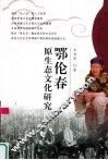 鄂伦春原生态文化研究 封面