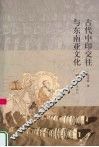 古代中印交往与东南亚文化 封面