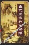 古代医家列传释译 封面