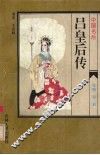 中国名后  吕皇后传 封面
