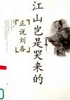 江山岂是哭来的  正说刘备 电子书封面