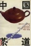 中国茶道  修订版 封面
