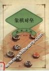 象棋对垒 封面
