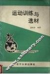 运动训练与选材 封面