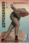 速度滑冰错误动作百例  著名教练员的“诊断”与“治疗” 封面