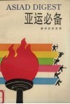 亚运必备 封面