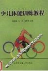 少儿体能训练教程 封面