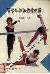 青少年健美韵律体操 封面