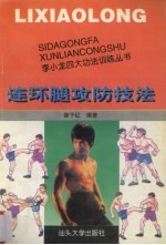 连环腿攻防技法 封面