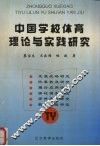 中国学校体育理论与实践研究 封面