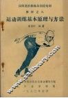 运动训练基本原理与方法 封面
