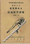 速滑教练员运动学讲座 封面