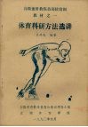 体育科研方法选讲 封面