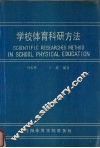 学校体育科研方法 封面