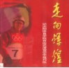 记沈阳体育学院自由式滑雪空中技巧队  走向辉煌 电子书封面