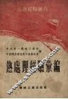 热处理经验汇编 封面