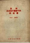 怎样从成堆干馏煤气中回收氨 封面