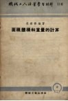 面积、体积和重量的计算 封面