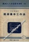 铣床基本工作法 封面