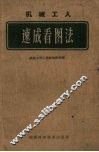 机械工人速成看图法 封面