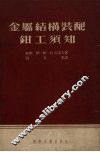 金属结构装配钳工须知 封面