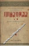 刀具的计算与设计  上 封面