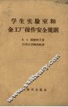 学生实验室和金工厂操作安全规程 封面
