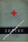 农村卫生知识 封面