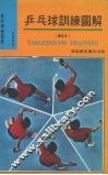 乒乓球训练图解 封面