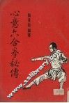 心意六合拳秘传 封面