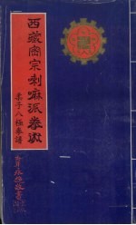 西藏密宗喇嘛派拳术  柔子八极拳谱 封面