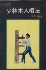 108式少林木人桩法 封面