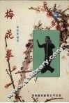 梅花拳 封面