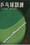 乒乓球训练 封面