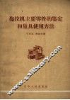 拖拉机主要零件的鉴定和量具使用方法 封面