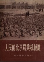 人民的北京农业机械厂 封面