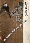 秋月春风  陈滞冬工笔花鸟画 封面