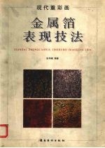 现代重彩画金属箔表现技法 封面