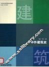 中外建筑史 封面