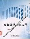 变频器技术与应用 封面
