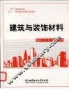 建筑与装饰材料 封面