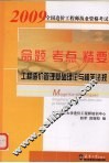 2009全国造价工程师执业资格考试命题·考点·精要  工程造价管理基础理论与相关法规  第3版 封面