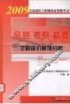 2009全国造价工程师执业资格考试命题·考点·精要  工程造价案例分析  第2版 封面