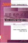 2009全国造价工程师执业资格考试命题·考点·精要  建设工程技术与计量（土建工程部分） 封面