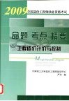 2009全国造价工程师执业资格考试命题·考点·精要  工程造价计价与控制  第3版 封面