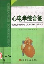 心电学综合征 封面